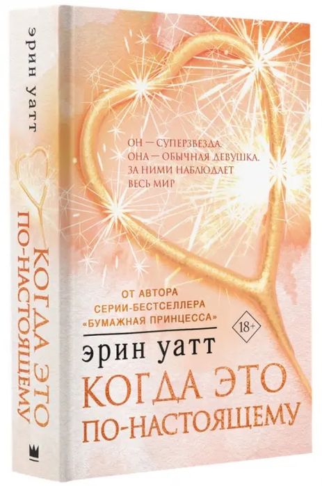 Книга Эрин Уатт - Когда это по-настоящему