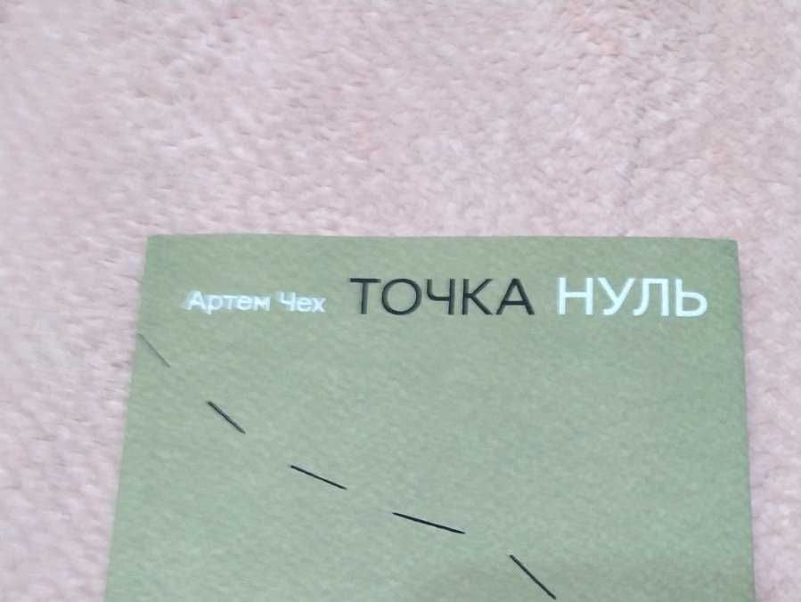 А. Чех. Точка нуль