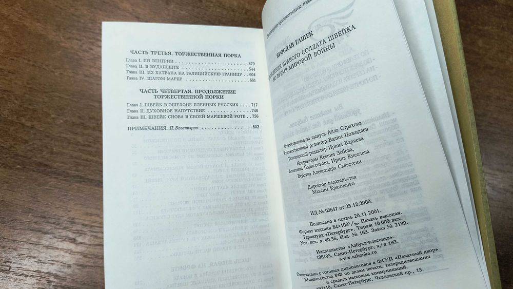Ярослав Гашек "Похождения бравого солдата Швейка"