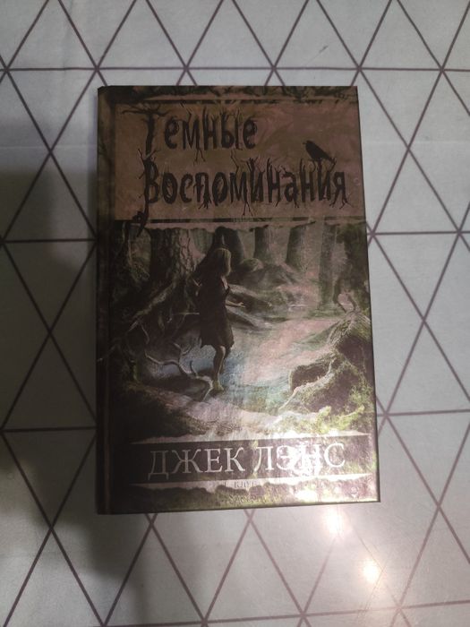 Книга Джек Лэнс "Темные воспоминания" ужасы, триллер