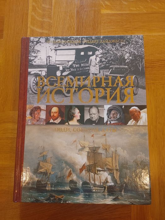 Всемирная история | Ілюстрована книга в твердій обкладинці, нова