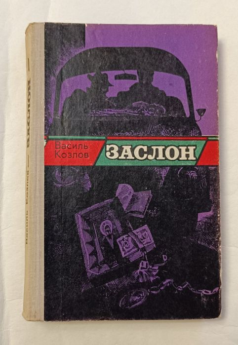 В. Козлов. Заслон