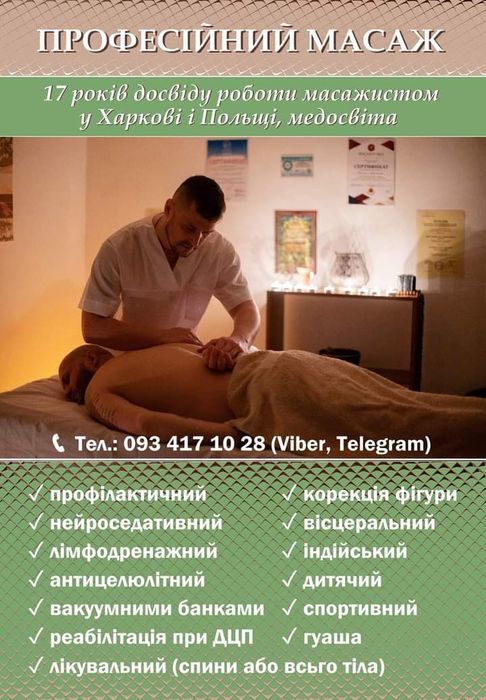 массаж , МАСАЖ,  реабiлiтацiя, мануальна терапія.  Нові Будинки
