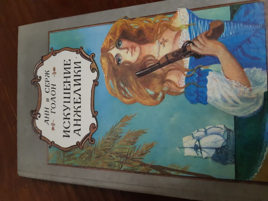 Книга Анн и Серж Голон АНЖЕЛИКА