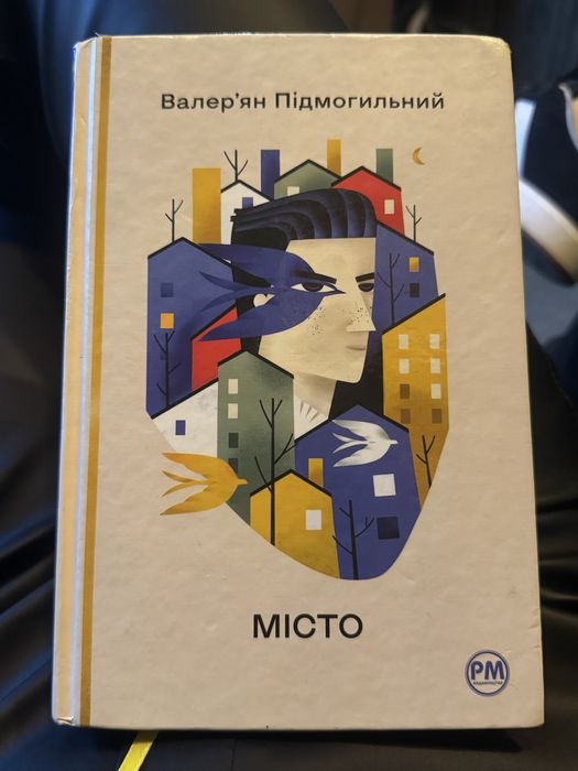 Книжка «Місто» Валерʼян Підмогильний