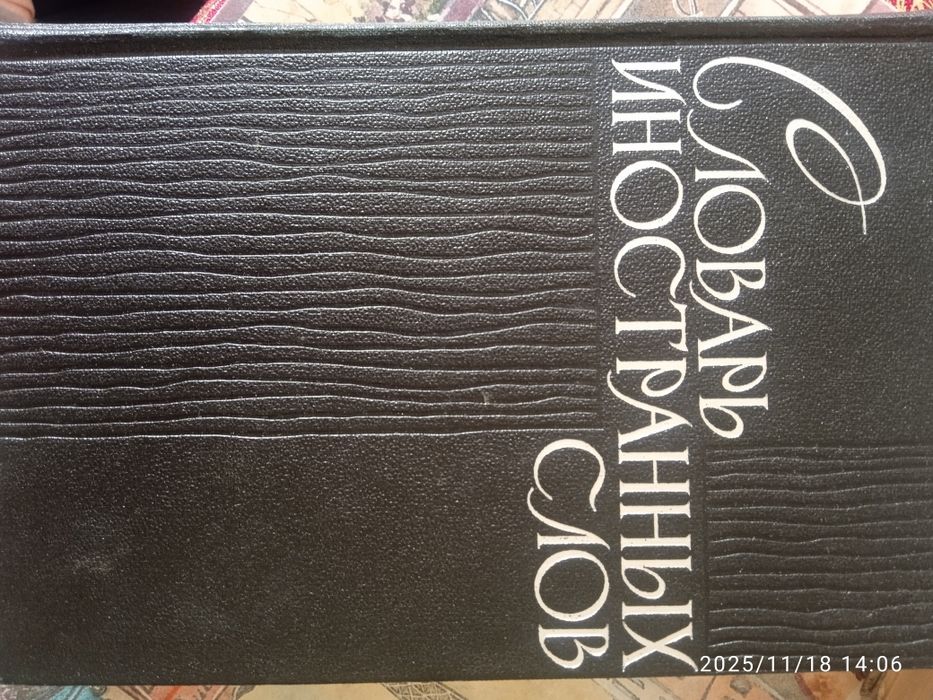 Словарь иностранных слов