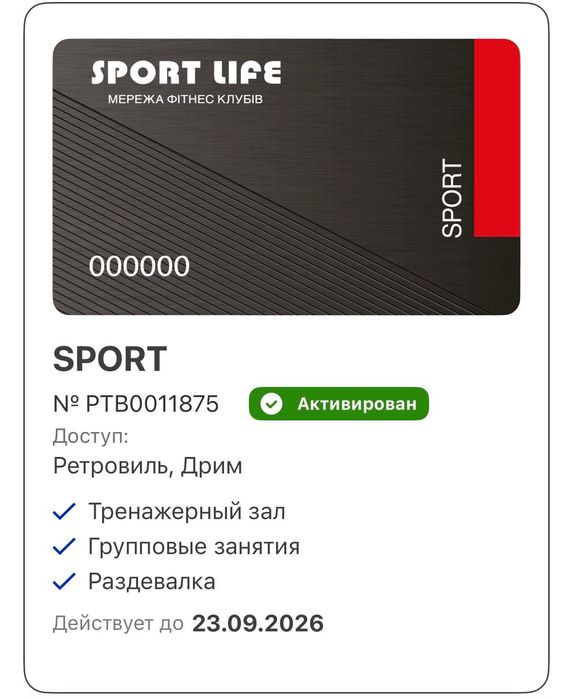 Абонемент в Sport Life Дрим-Ретровиль