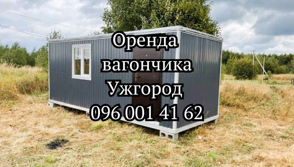 НАДІЙНА ОРЕНДА вагончика Ужгород  | оренда битовки Ужгород