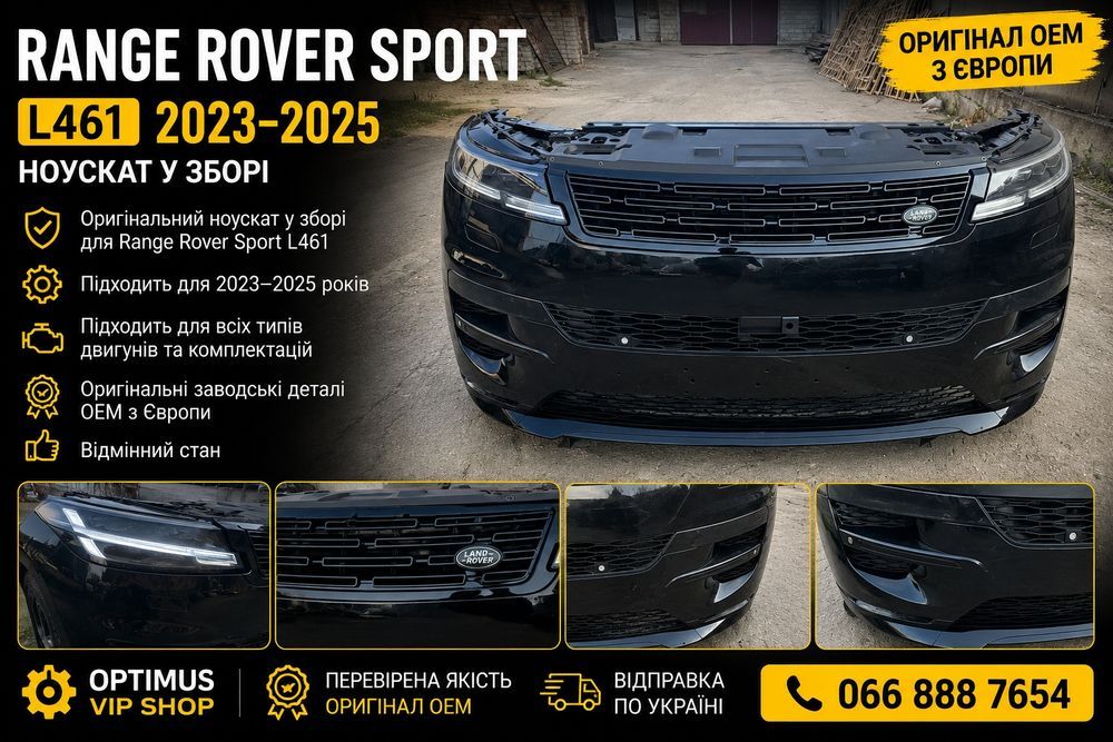 Range Rover Sport L461 2023 2024 2025 ноускат передок в зборі оригінал OEM Europe