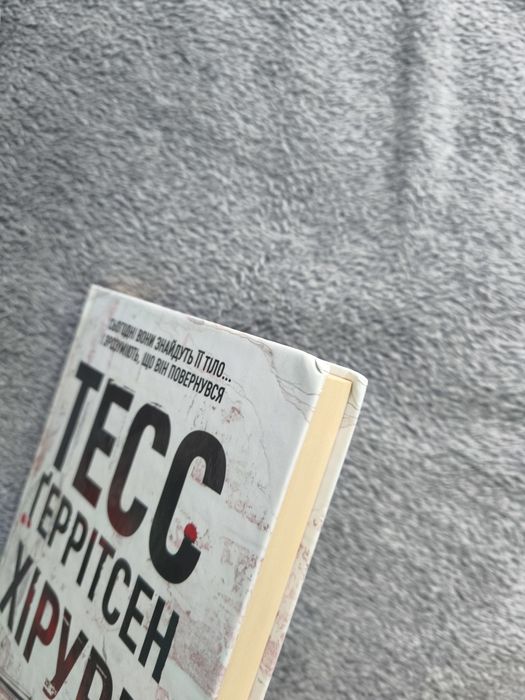 "Хірург" Тесс Ґеррітсен