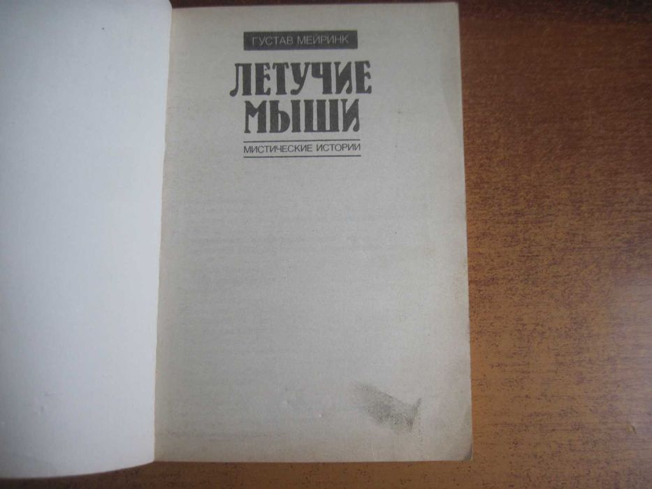 Мейринк  Летучие мыши Мистические истории.  М.: День. 1993г. 224с.