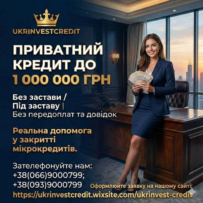 Кредит без застави або під заставу, гроші в борг, приватна позика