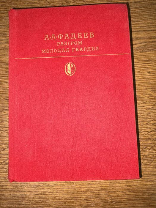 А.А. Фадеев. Разгром