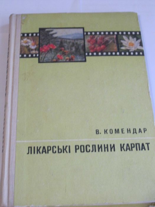 В.Комендар Лікарські рослини Карпат