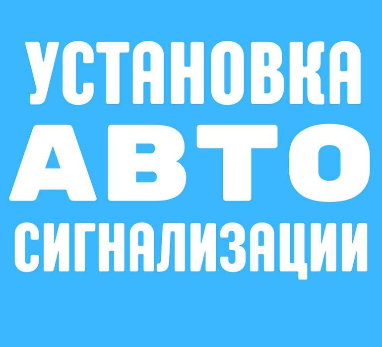 Установка сигнализации в Днепре. Защита авто от угона