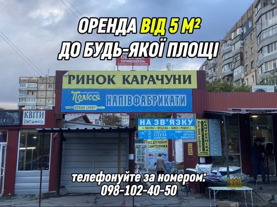 Оренда приміщення на ринку «Карачуни»