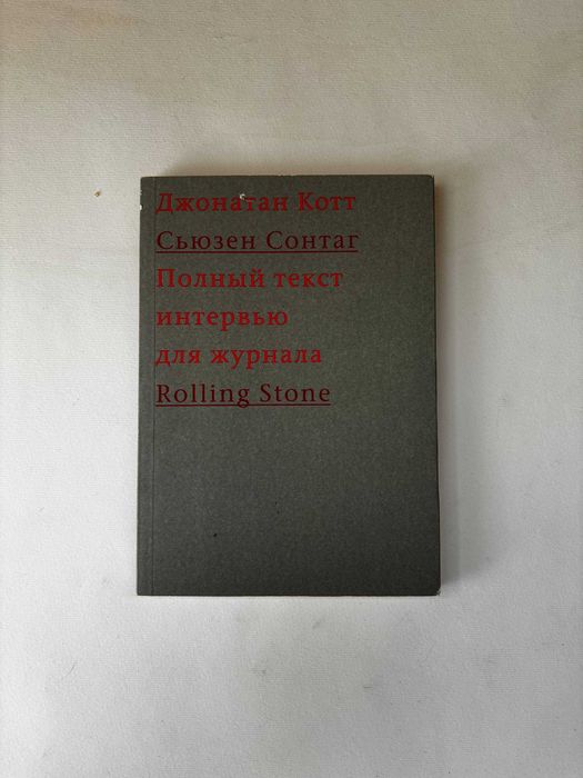 Продам книгу в задовільному стані Полный текст интервью Сьюзен Сонтаг