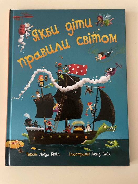 Якби діти правили світом