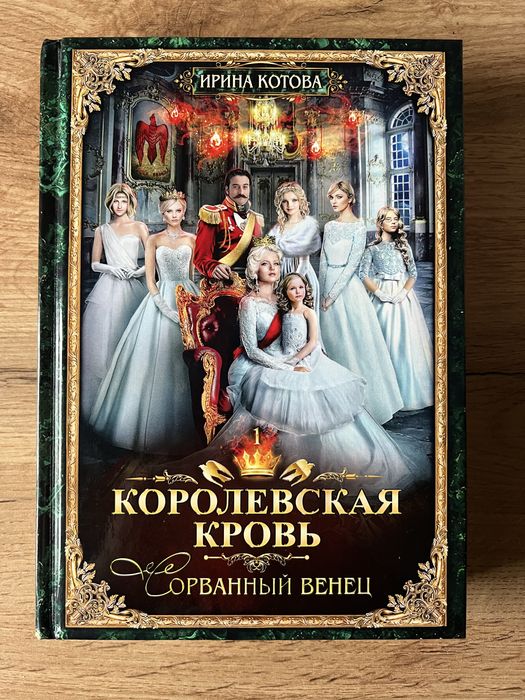 Королевская кровь. Книга 1