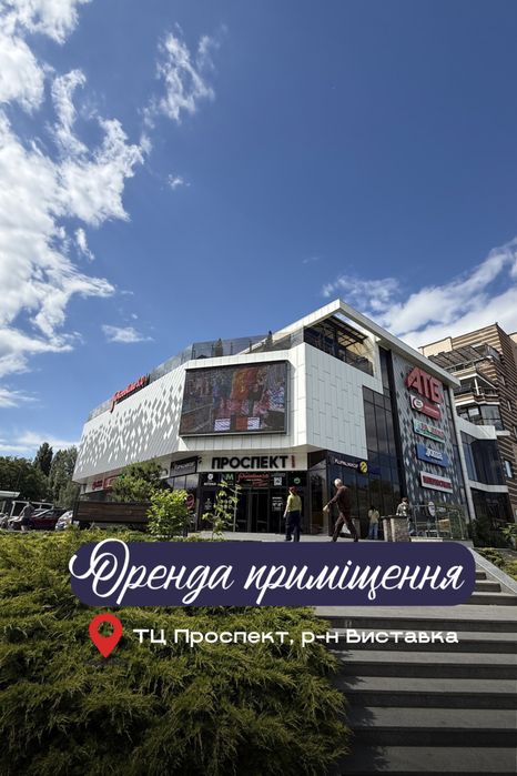 Оренда  приміщення ТЦ Проспект, рн Виставка, топ