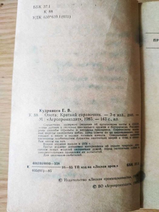 Книга Охота. Краткий справочник — Е. В. Кудрявцев (1985)