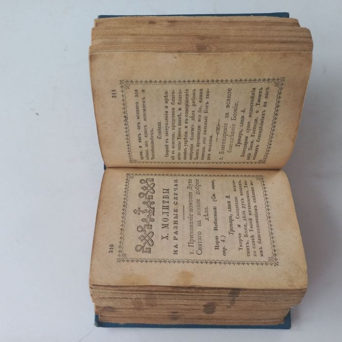 1902 р. Молитвослов кишеньковий