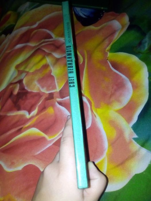 Книга " Свет невидимого " Ю . Фиалков