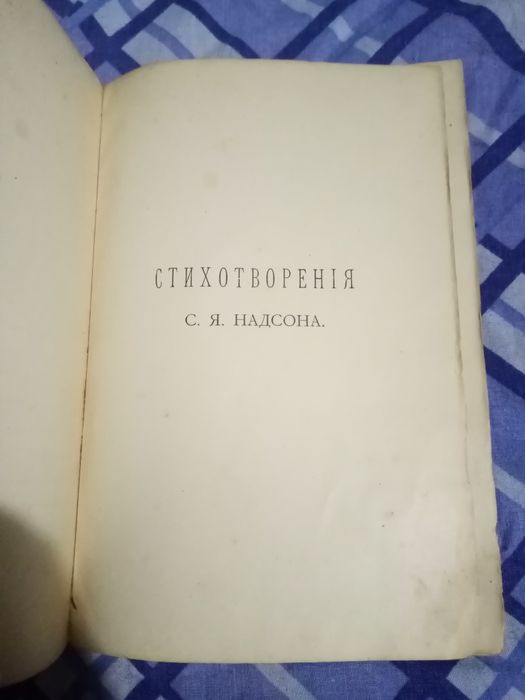 С Я Надсона Стихотворения  1913
