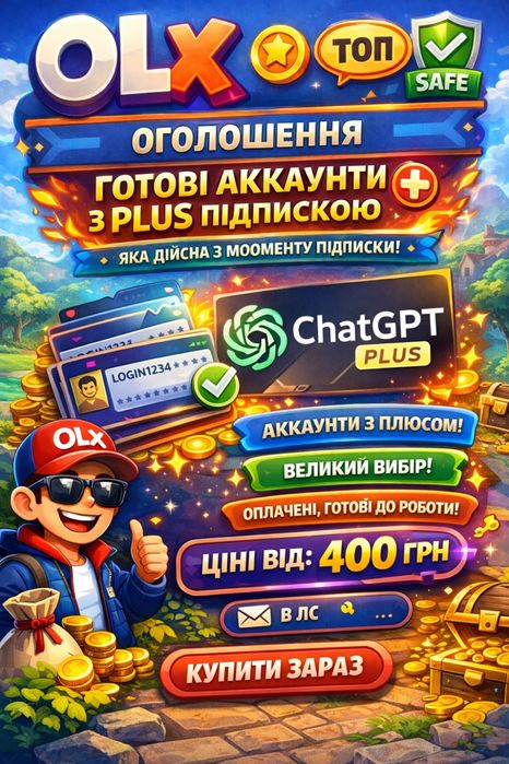 ChatGPT Plus акаунт | Особистий (не спільний) | Готовий | 400 грн