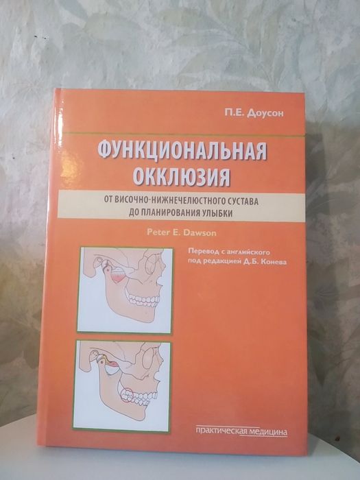 Функциональная окклюзия. Доусон. Стоматология. Гнатология