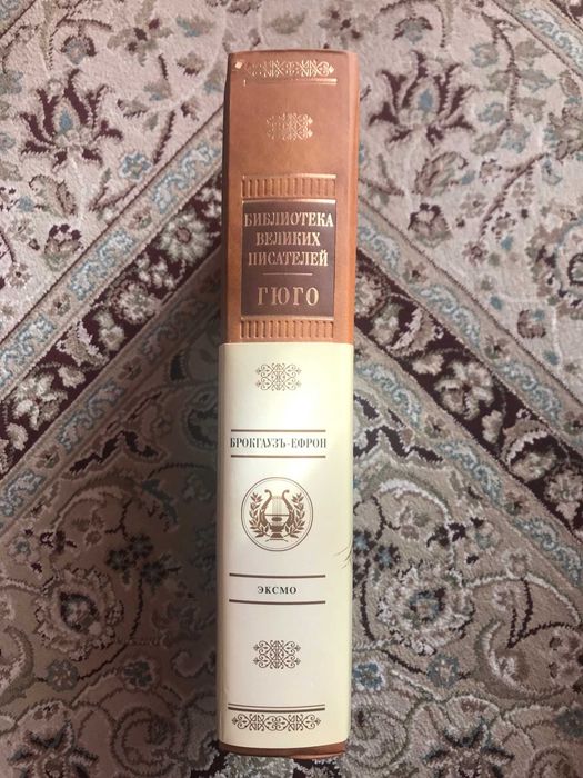 "Библиотека великих писателей. ГЮГО"