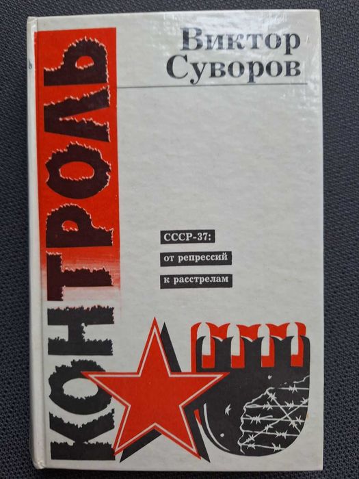 В. Суворов. Контроль