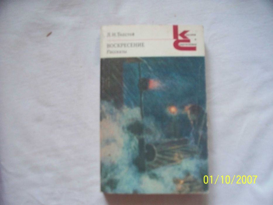 Л Н Толстой - Воскресение  - роман, повести и рассказы - 4