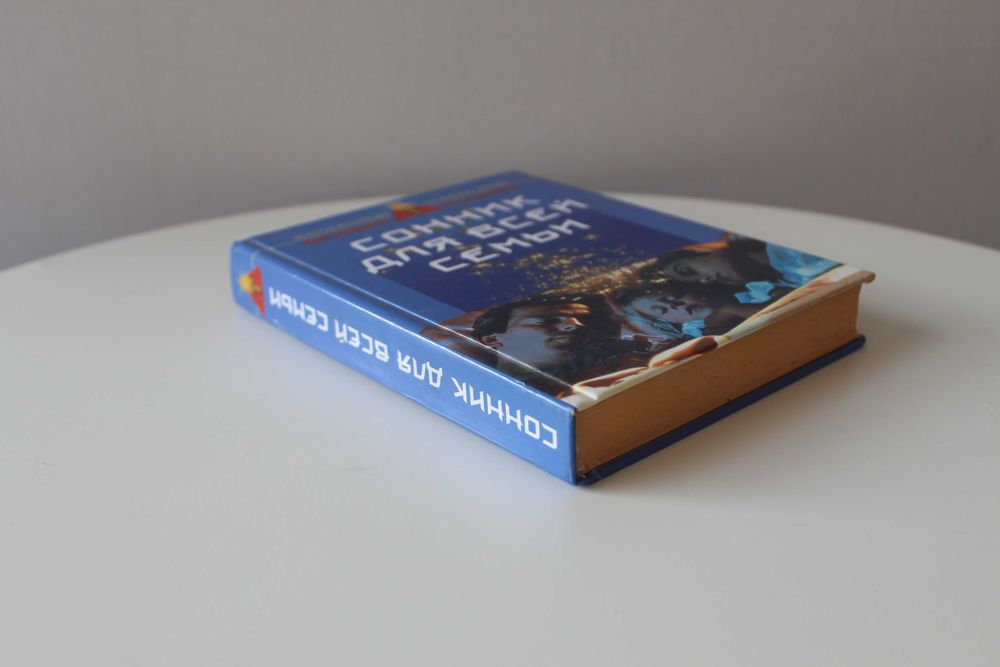 Данилова, Сонник для всей семьи, новая