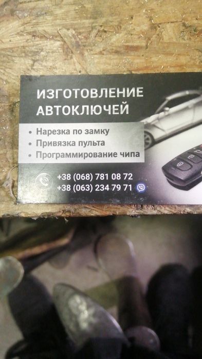 Авто ключи. Нарезка, прогромирование авто ключей многих марок.
