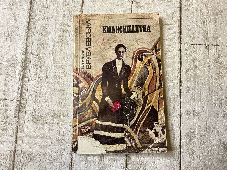 В. Врублевская. Эмансипатка