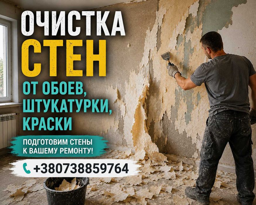 Очистка стен Запорожье демонтажные работы снять обои, краску, штукатурку, плитку. Демонтаж в квартирах и домах