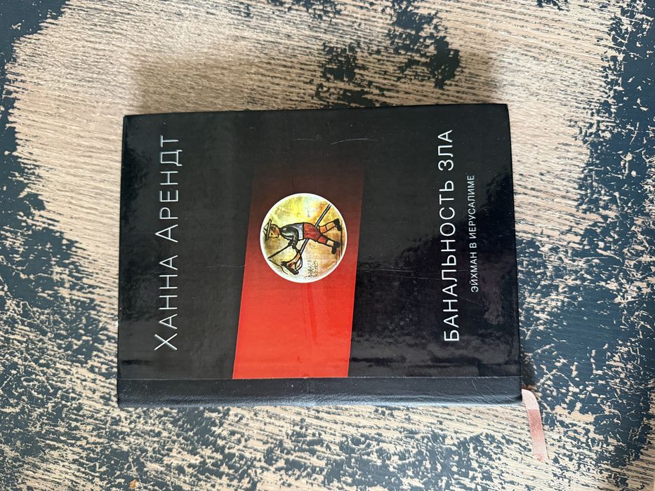 Ханна Арендт — «Банальность зла. Эйхман в Иерусалиме», Киев, 2020