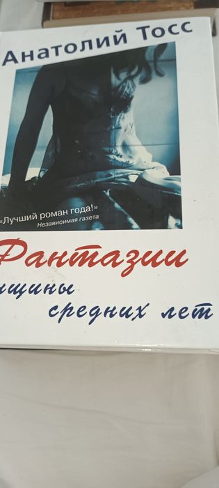 А. Тосс. Фантазии женщин средних лет