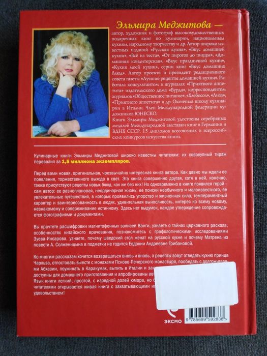 Эльмира Меджитова "Кулинария - любовь моя. Кухня моей кухни"