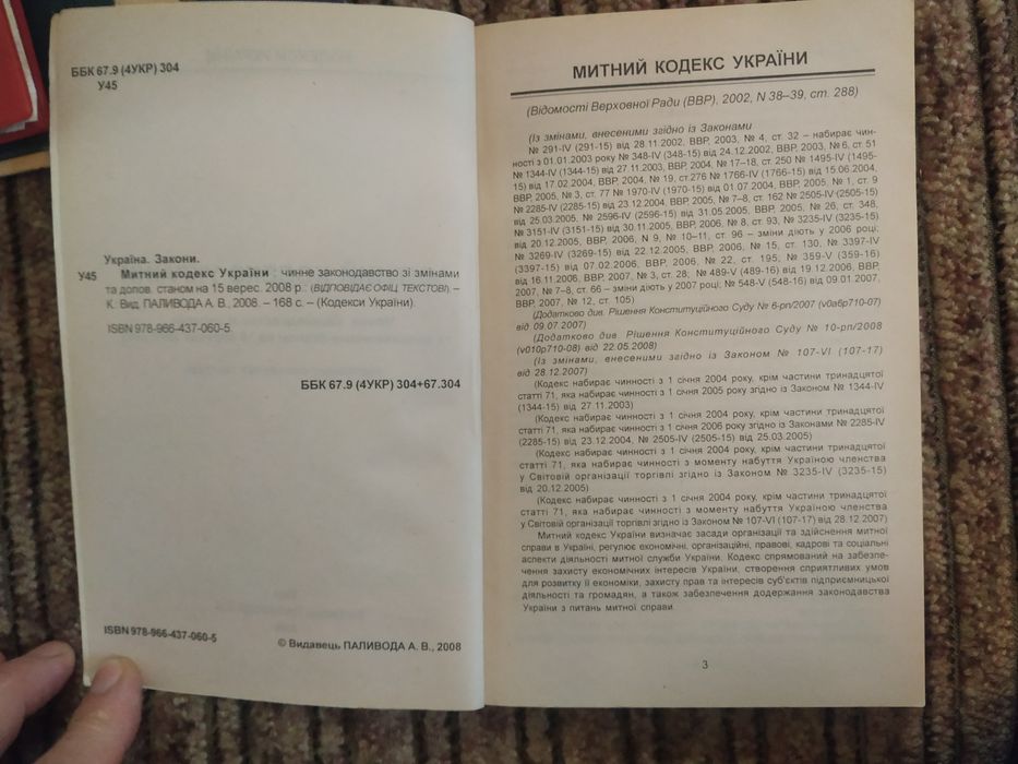 Митний кодекс України. 2008