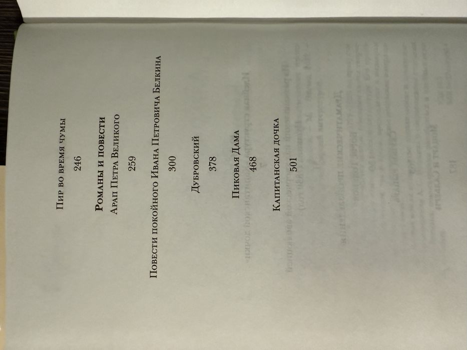 А. С. Пушкин. Стихотворения. Сказки. Поэмы. Повести. Евгений Онегин.