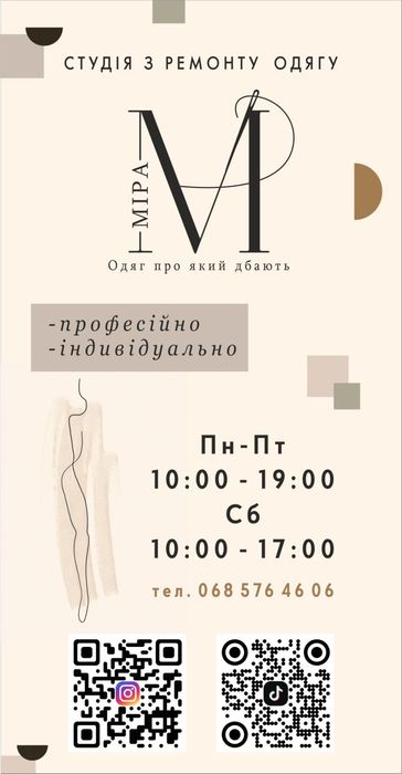 Студія з ремонту одягу МІРА
