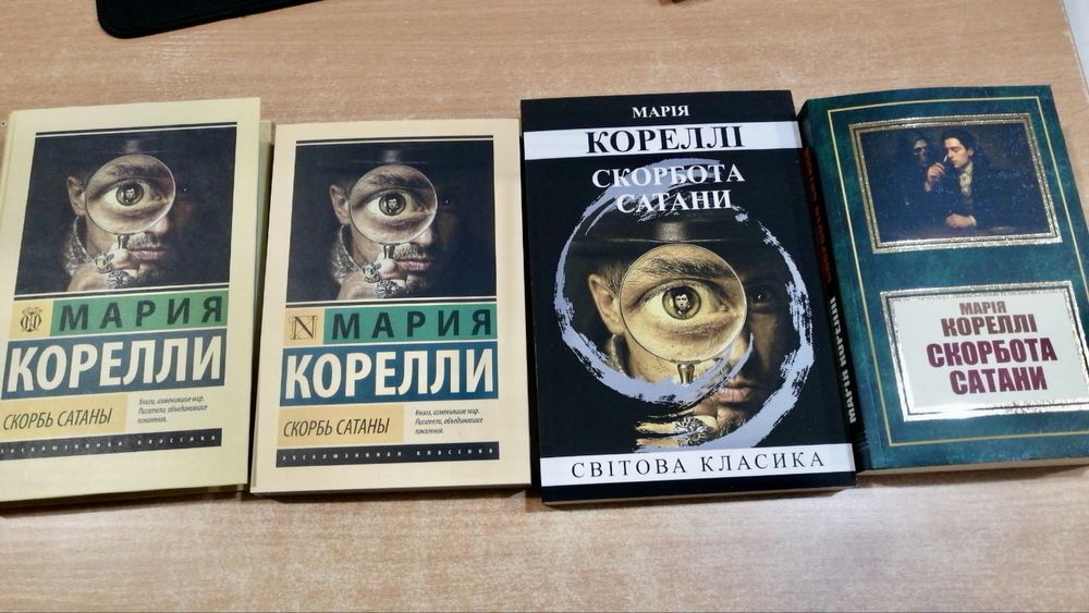Скорбь сатаны Мария Корелли Книга.