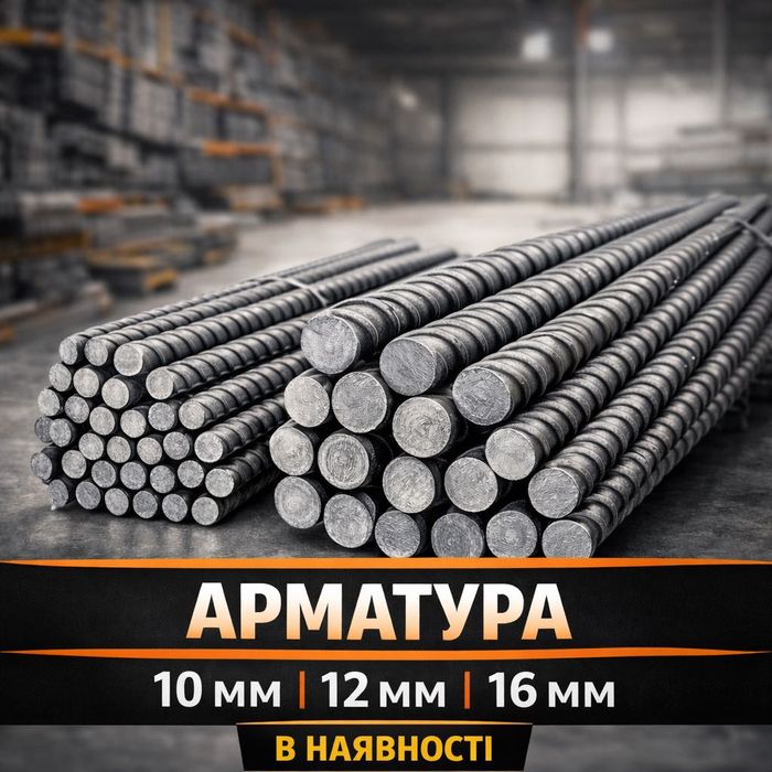 Арматура 12 мм для фундаменту | Доставка на об'єкт