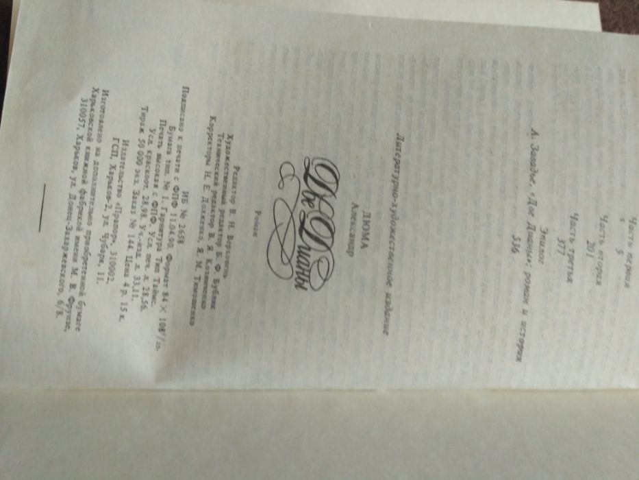 А. Дюма - "Две Дианы "