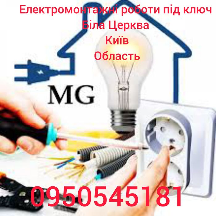 Електрик, електромонтажник