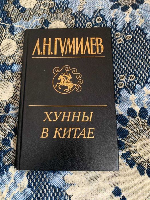 Хунны в Китае Лев Гумилев