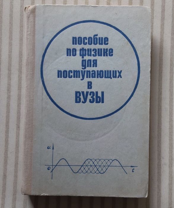 Пособие по физике для поступающих в вузы