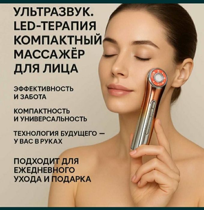 Продам компактный лифтинг- массажёр для лица
